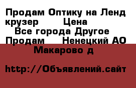 Продам Оптику на Ленд крузер 100 › Цена ­ 10 000 - Все города Другое » Продам   . Ненецкий АО,Макарово д.